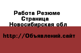 Работа Резюме - Страница 2 . Новосибирская обл.